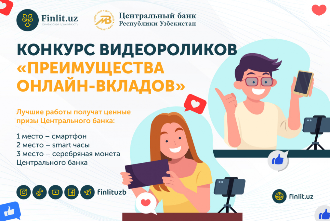 Центральный банк Республики Узбекистан объявляет конкурс видеороликов «Преимущества онлайн-вкладов»