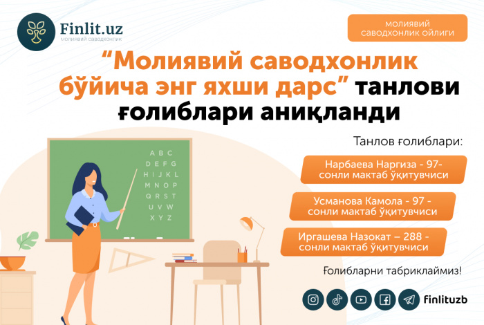 “Молиявий саводхонлик бўйича энг яхши дарс” танлови ғолиблари аниқланди