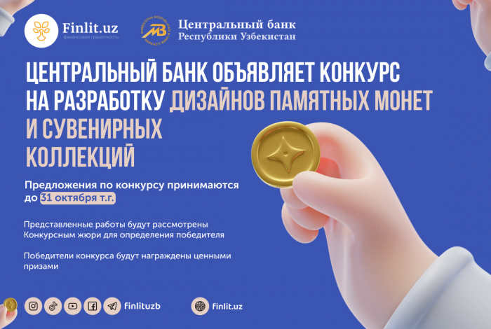 Центральный банк объявляет конкурс на разработку дизайнов памятных монет и сувенирных коллекций, в рамках «Всемирного дня сбережений» (World Savings Day 2021)
