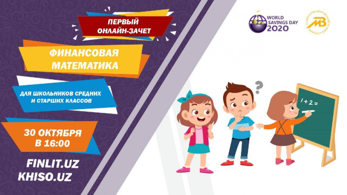 Онлайн-зачет для школьников «Финансовая математика»