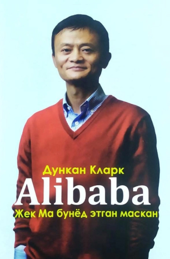 Dunkan Klark Alibaba. Jek Ma bunyod etgan maskan