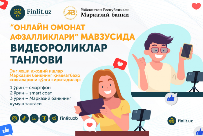 Марказий банк “Онлайн омонат афзалликлари” мавзусида видеороликлар танловини эълон қилади