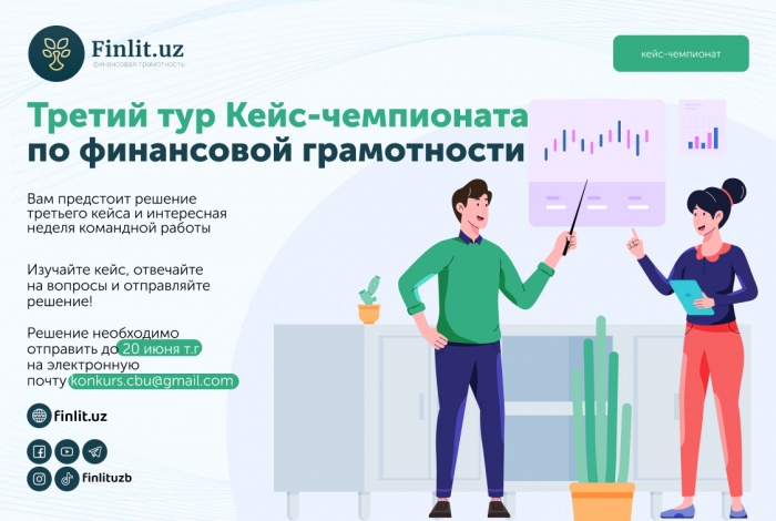 Третий тур Кейс-чемпионата по финансовой грамотности