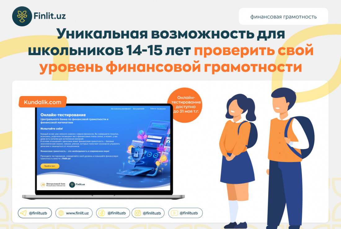 Уникальная возможность для школьников 14-15 лет проверить свой уровень  финансовой грамотности - Образовательный веб-сайт по финансовой грамотности  Центрального банка РУз