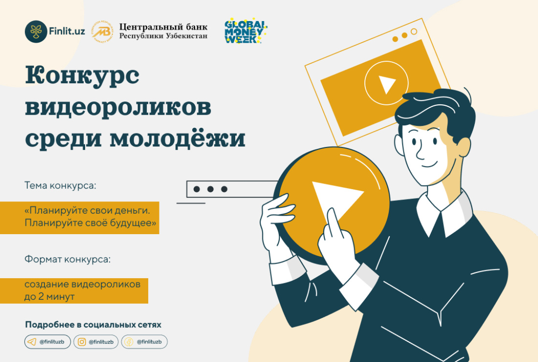 Центральный банк объявляет конкурс видеороликов среди молодежи 