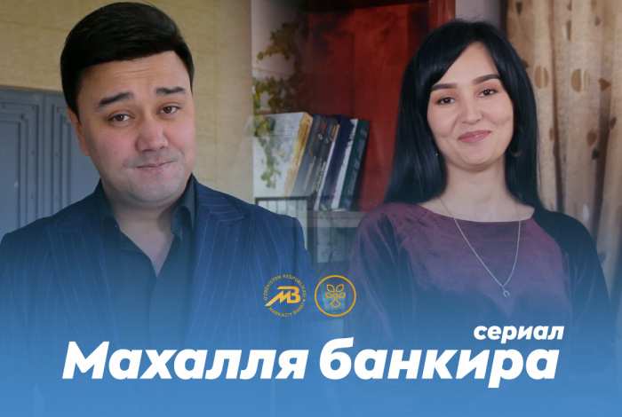 Центральный банк совместно с "Shirchoy" на телеканале "Milliy TV" запустил проект - сериал по финансовой грамотности "Махалля банкира"
