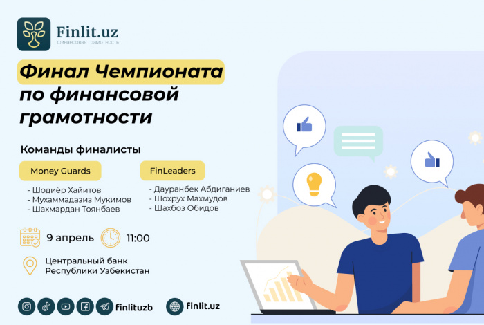 Финал Чемпионата по финансовой грамотности