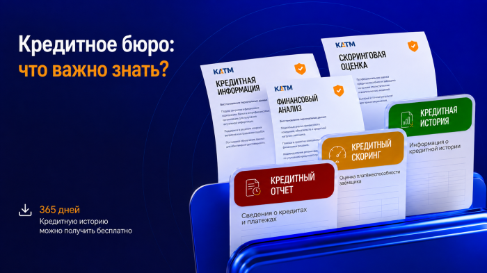 Что представляет собой Кредитное бюро?
