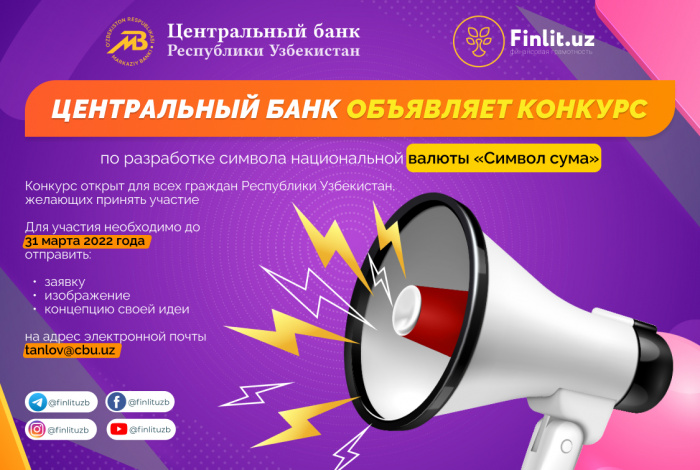 Центральный банк объявляет конкурс по разработке символа национальной валюты «Символ сума»