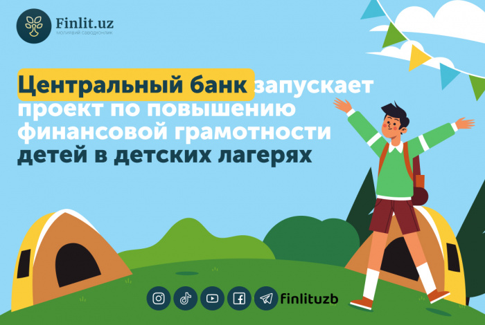Центральный банк запускает второй цикл проекта по повышению финансовой грамотности детей в детских лагерях