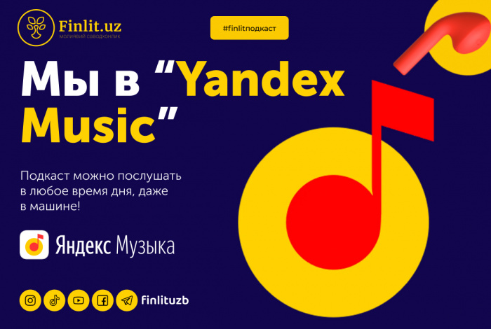 Мы в “Yandex Music” | #finlitподкаст